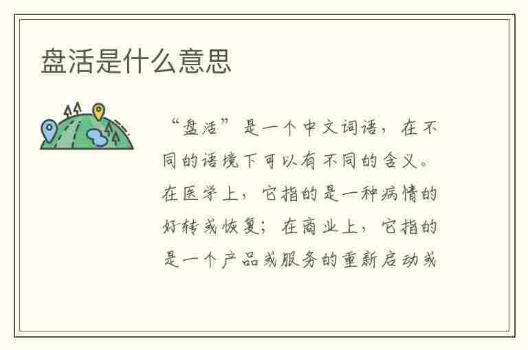 盘活是什么意思(固定资产盘活是什么意思)